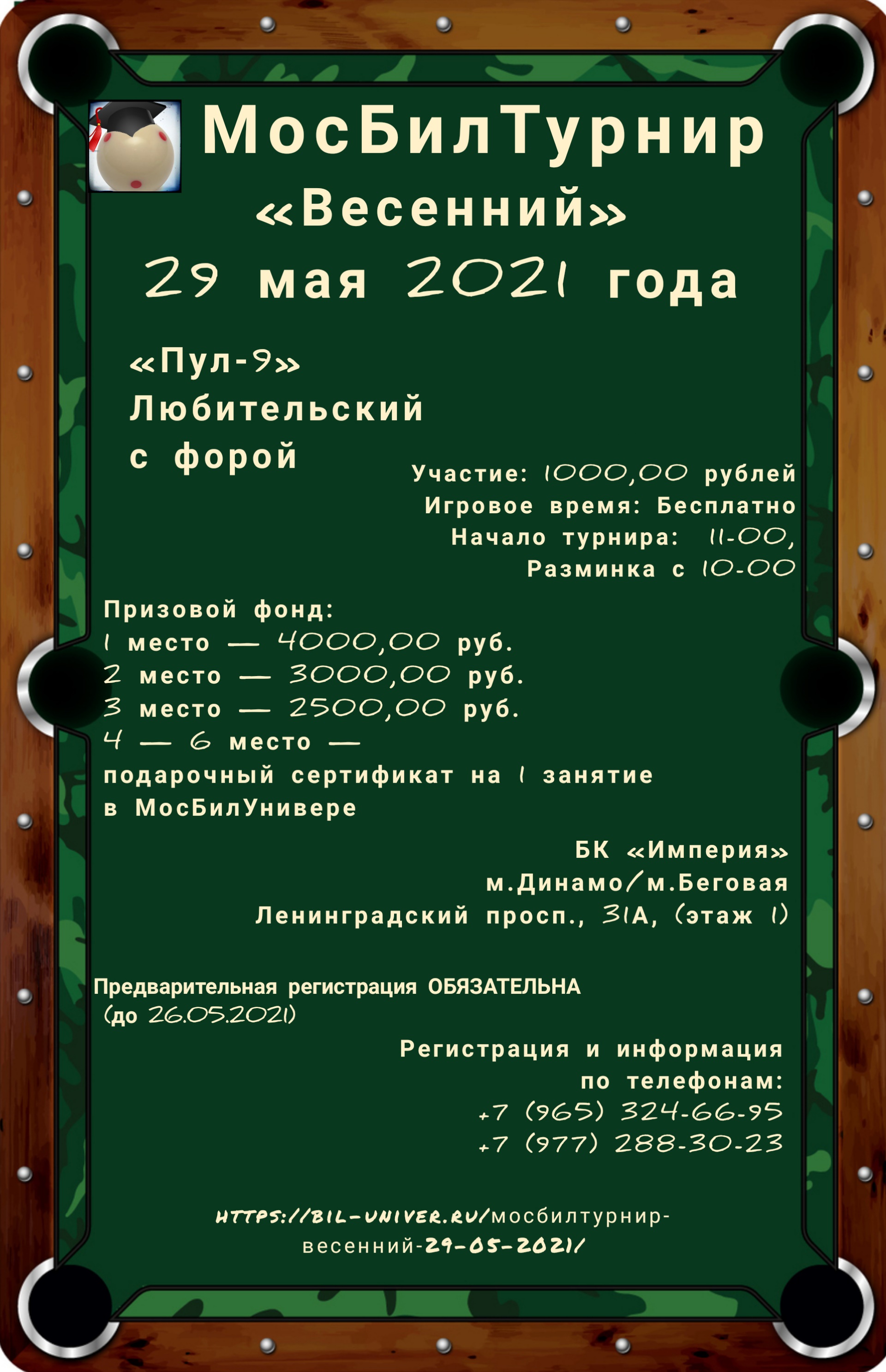 Московский Университет Бильярда. Обучение бильярду. Тренер по бильярду. Турниры по бильярду - МосБилТурнир_290521_банер